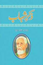 Zikr e Shahaab | ذکر شہاب